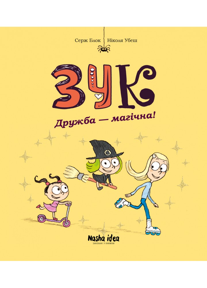 Зук. Том 10. Дружба – магічна! - Блок Серж - NASHA IDEA