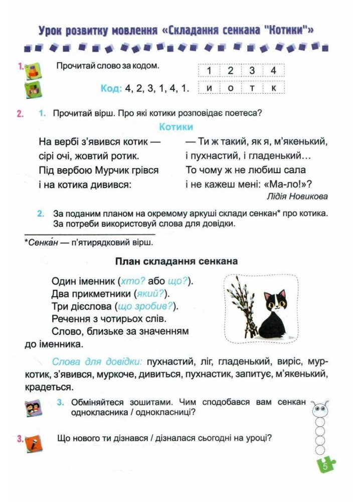 Українська мова та читання. Навчальний посібник для 2 класу. ( у 4-х частинах ). Частина 4.- Кравцова Н - ПІП Українська мова та читання. Навчальний посібник для 2 класу. ( у 4-х частинах ). Частина 4.- Кравцова Н - ПІП