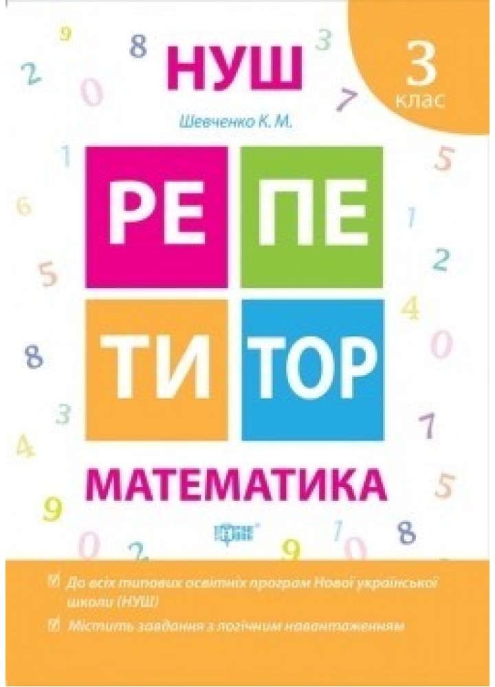 Репетитор Математика 3 клас - Шевченко К.М. - ТОРСІНГ (104534)