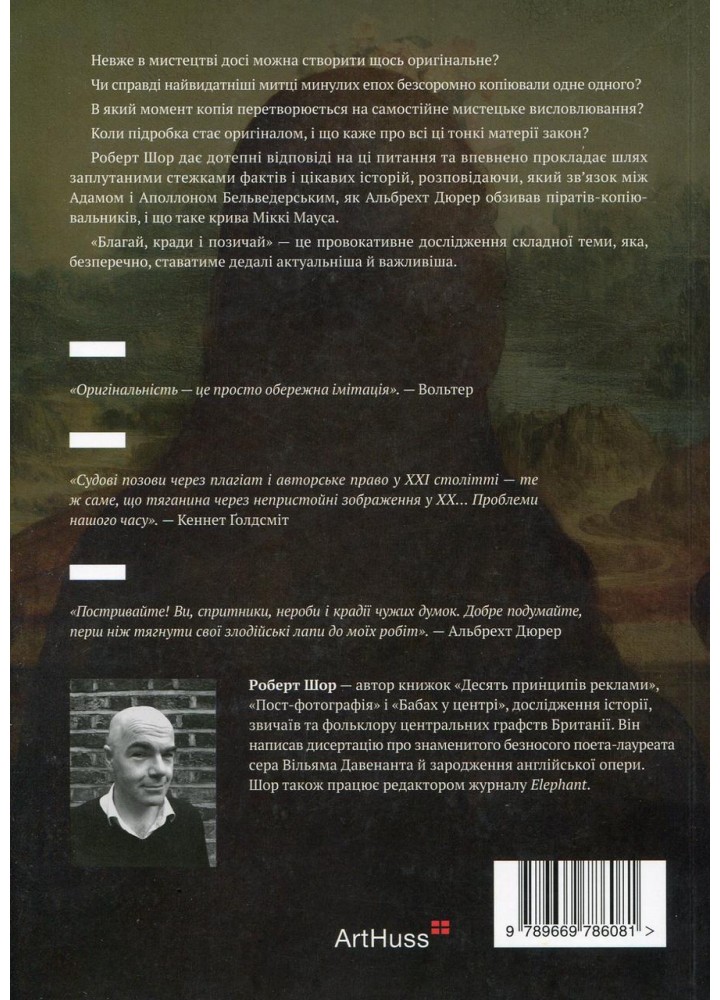 Благай, кради і позичай: Митці проти оригінальності - Шор Роберт - АРТХАСС