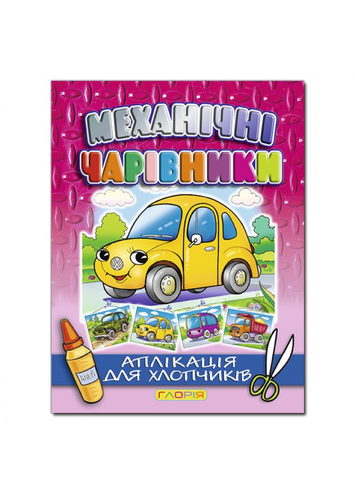 Механічні чарівники. Аплікація: Автомобіль - ГЛОРІЯ