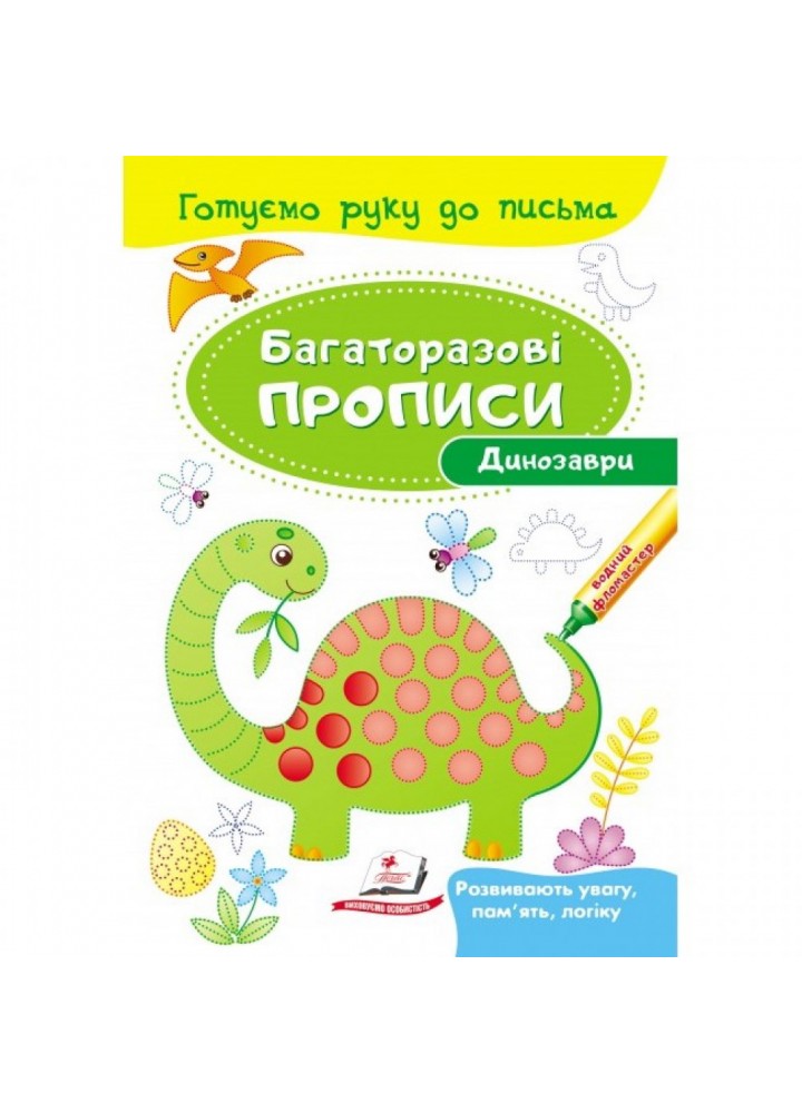 Багаторазові прописи. Динозаври. 9789669474230