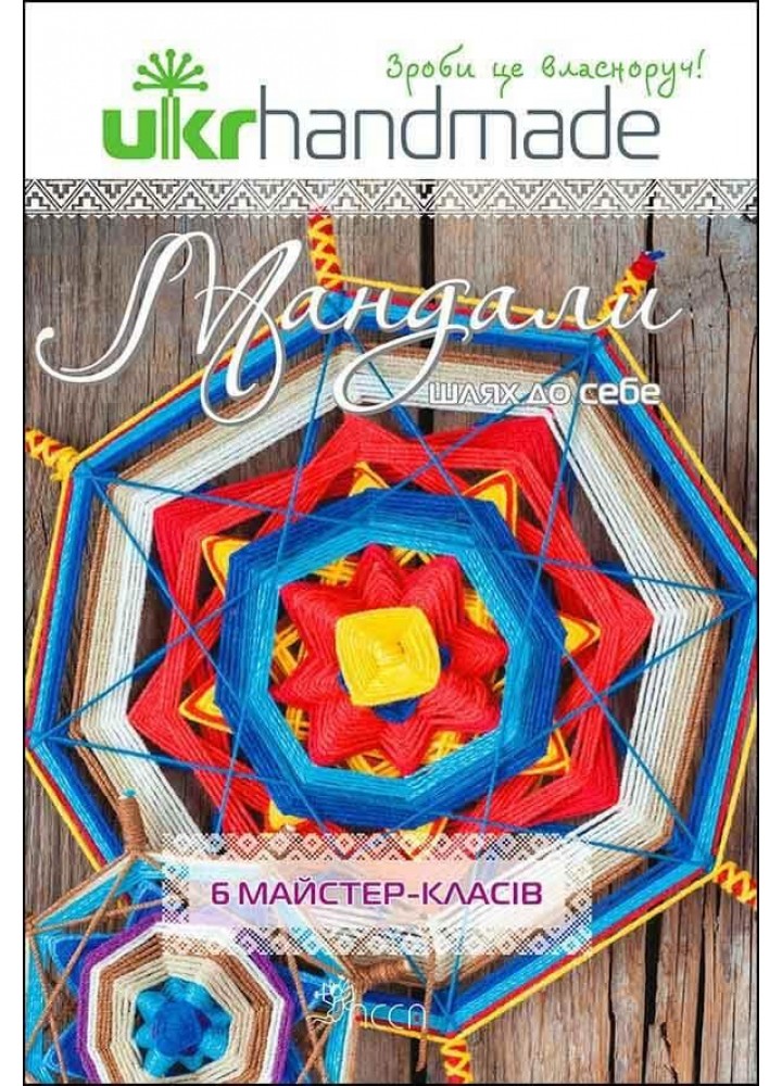 Мандали. Шлях до себе / Смірнова Аліна / АССА