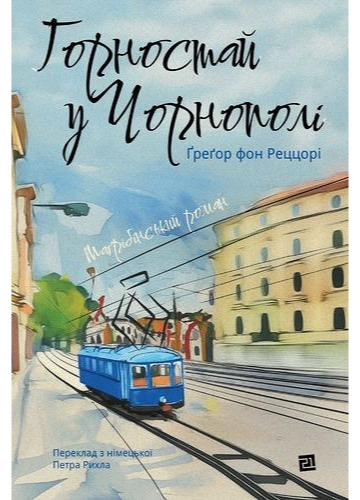 Горностай у Чорнополі / Фон Реццорі Грегор / MERIDIAN CZERNOWITZ