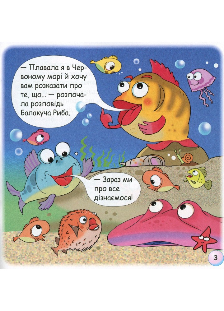 Казки - веселинки : Чому риби мовчать? - Дунаєва В. - ГРАМОТА (107303)