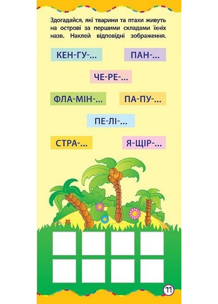 Найшвидший спосіб. Вивчити назви тварин - Смирнова К. В. - УЛА (104845)