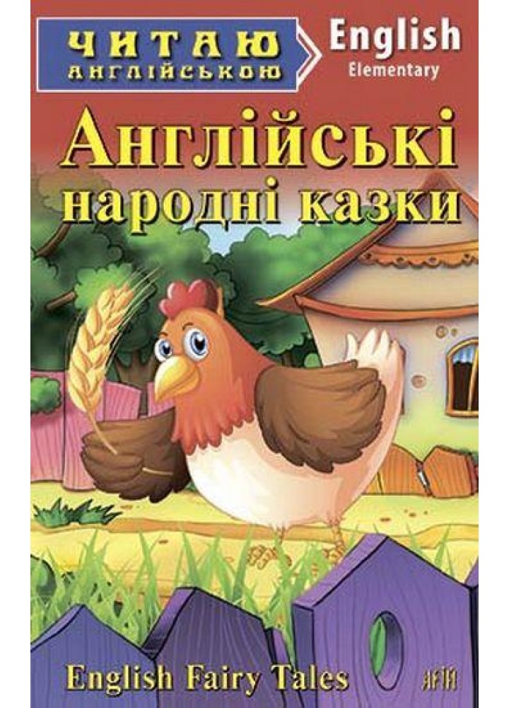 Читаю англійською: Англійські народні казки / Ehglish Fairy Tales / АРІЙ