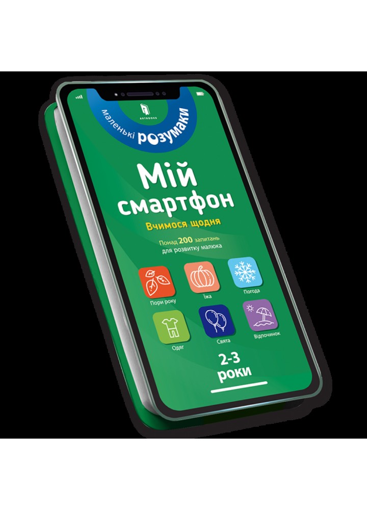 Мій смартфон. 2-3 роки. Вчимося щодня. Амелінг Ш. 9786177688609