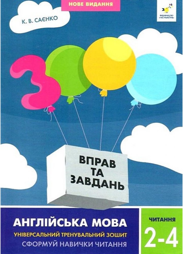 3000 вправ Англійська мова. Читання 2-4 кл. - Саєнко К.В. - ЧАС МАЙСТРІВ (125542)