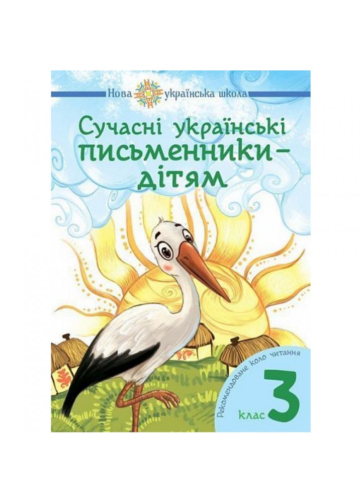 НУШ 3 клас. Сучасні українські письменники. Рекомендоване коло читання. Будна Н.О. 978-966-10-5153-8