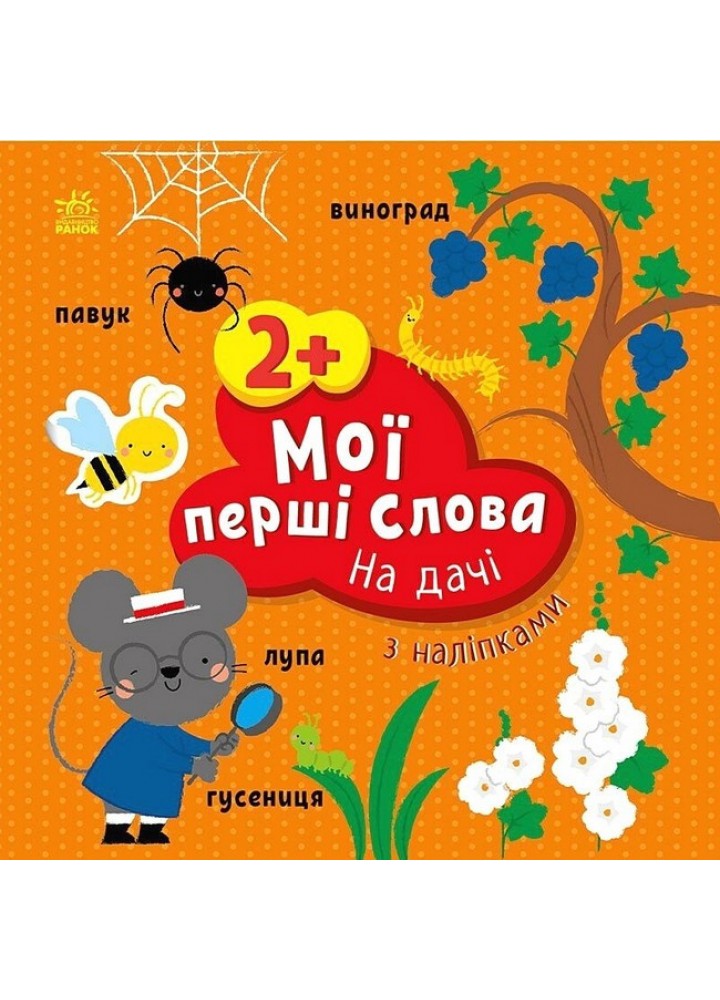 Мої перші слова з наліпками : На дачі - РАНОК