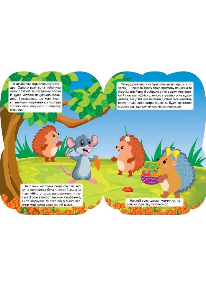 Рюкзачок із наліпками Їжаченя Зірочка - Алліна О. Г. - ТОРСІНГ (122148)