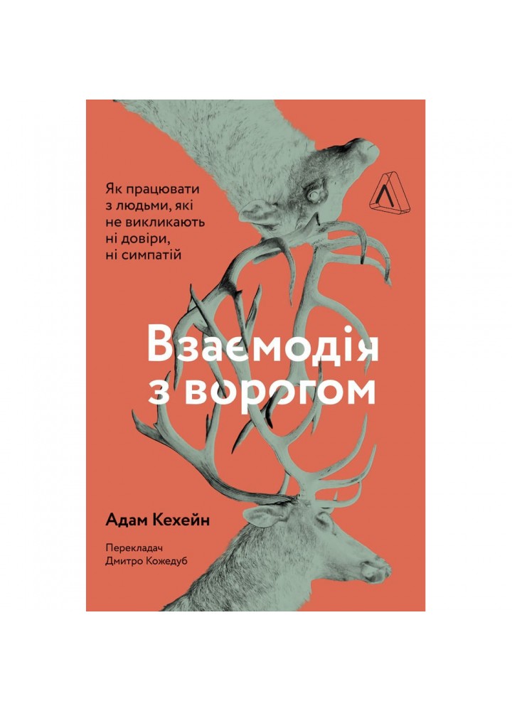Взаємодія з ворогом. Як працювати з людьми, які не викликають ні довіри, ні симпатій. Адам Кехейн. 9786177965076