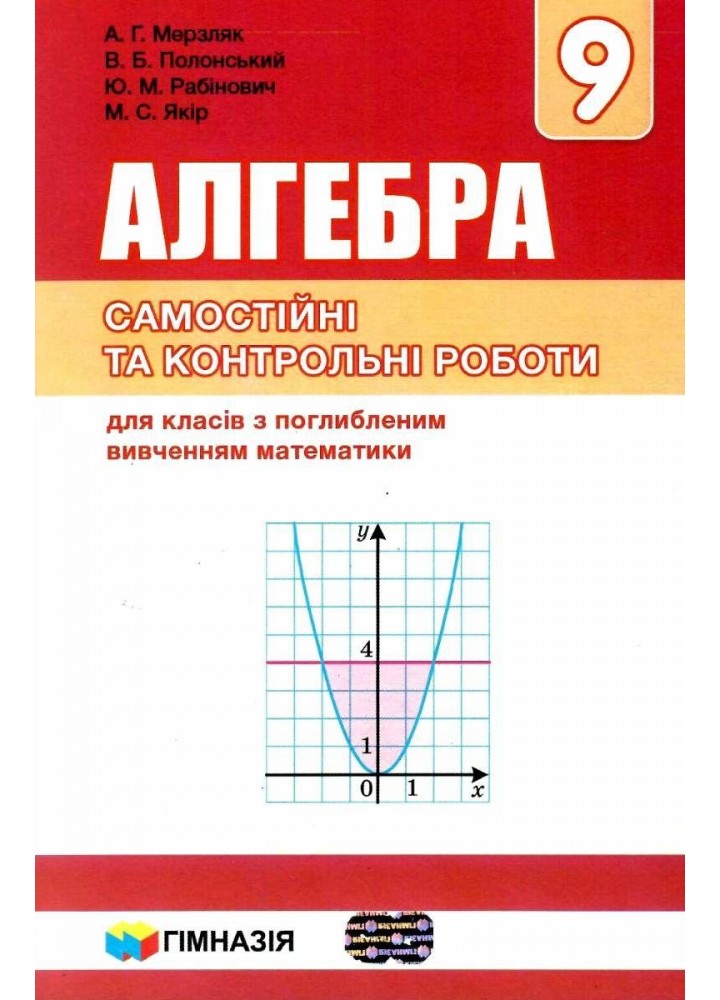 Алгебра, 9 кл., Самостійні та контрольні роботи (поглиблене вивчення) - Мерзляк А.Г. - Гімназія (107202)