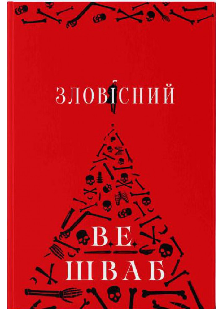 Зловісний - Шваб Вікторія. - Nebo BookLab