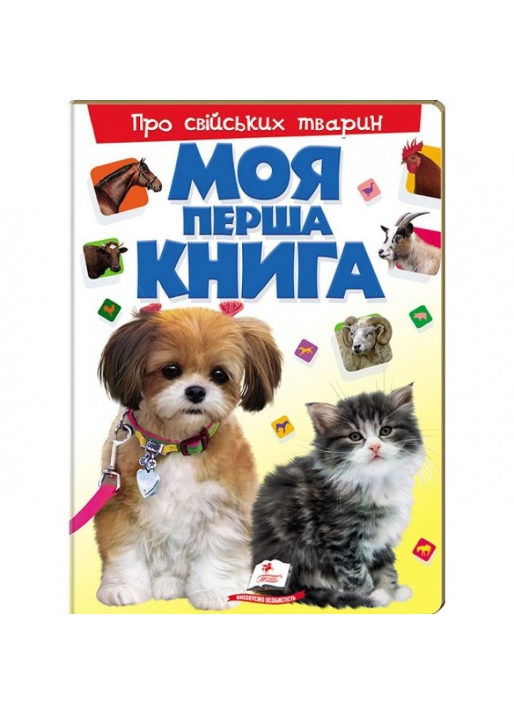 Моя перша книга про свійських тварин - ПЕГАС