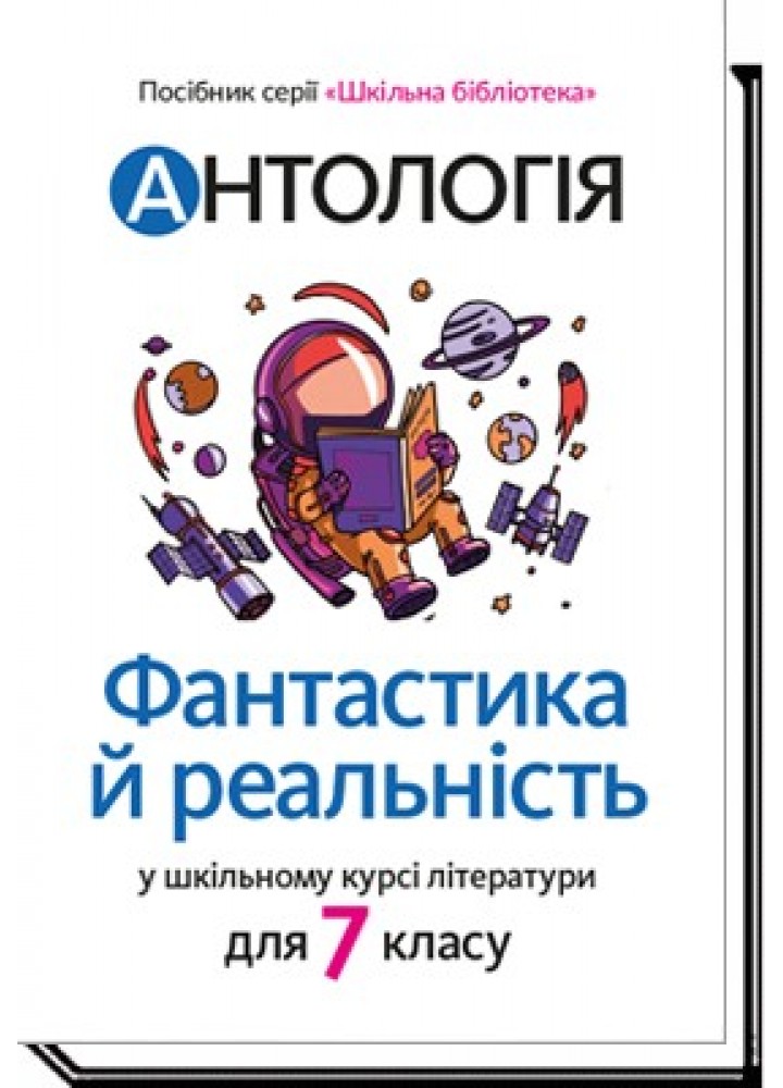Антологія. Фантастика і реальність в шкільному курсі літератури для 7 кл - Качак Т - АКАДЕМІЯ (105318)