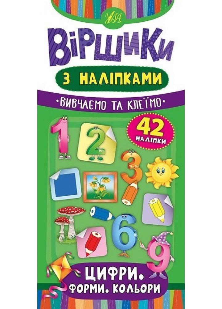 Віршики з наліпками. Цифри. Форми. Кольори - Сікора Ю.О - УЛА (104561)