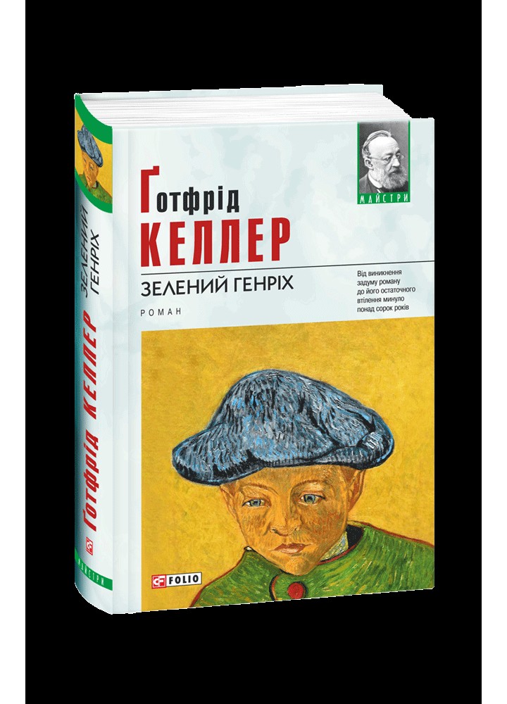 Зелений Генріх / Келлер Г./ ФОЛІО