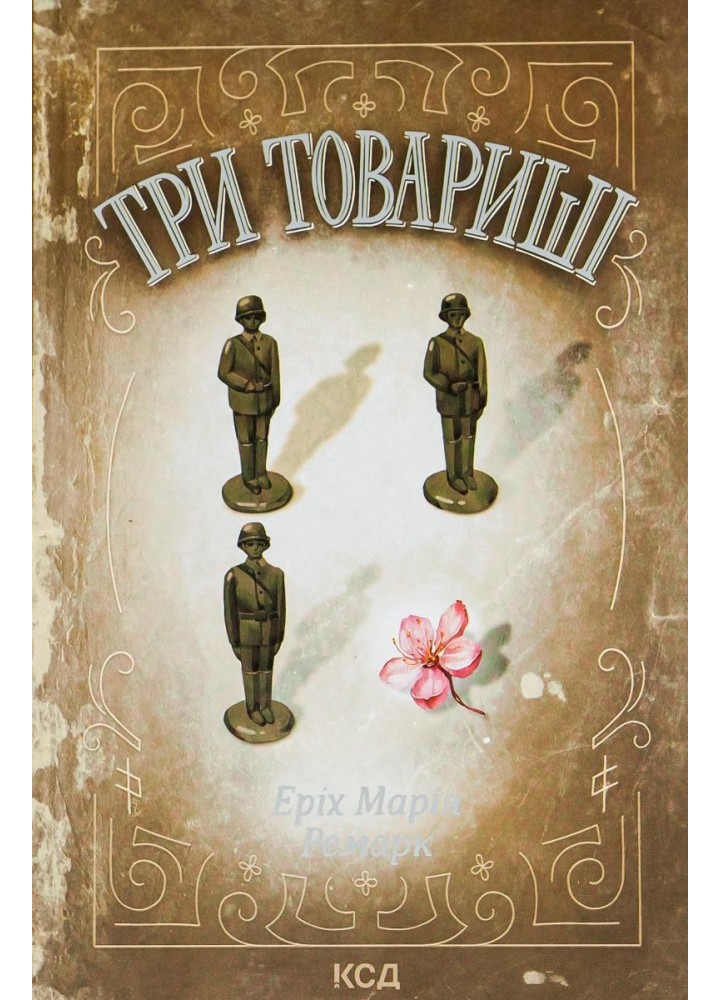 Три товариші. Ремарк Е.М. - КСД - (118286)