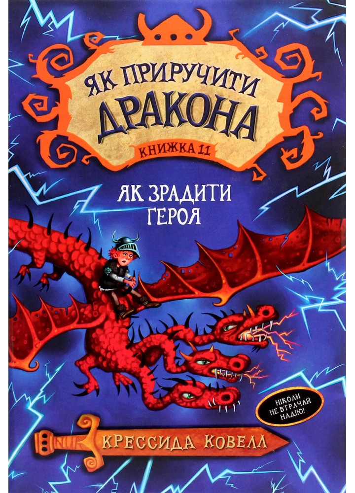 Як приручити дракона. Книга 11. Як зрадити Героя - Крессида Ковелл - РМ