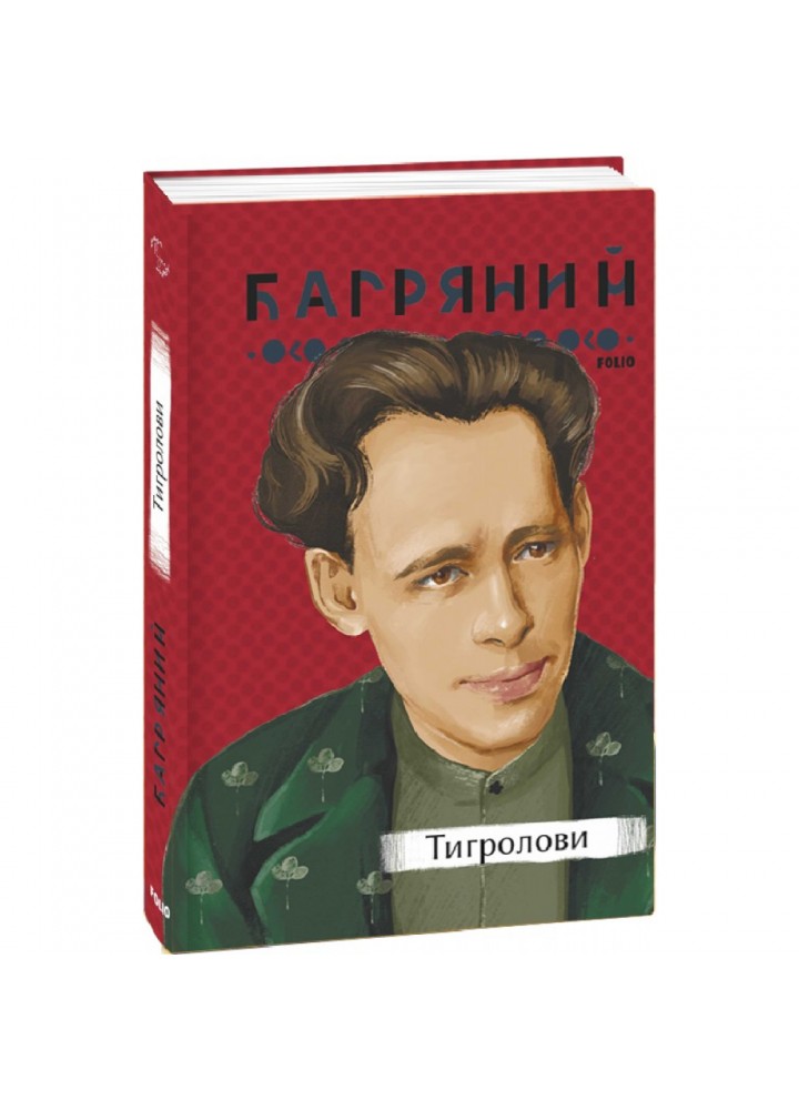 Тигролови. Багряний І. 978-617-551-212-8