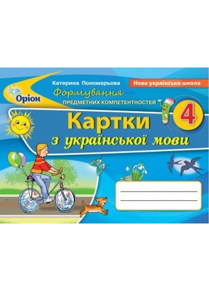 Українська мова, 4 кл., Формування предметних компетентностей, Картки (2021) - Пономарьова К. І. - ОРІОН (103368)