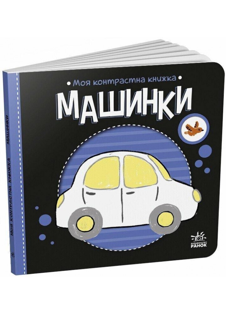 Машинки. Моя контрастна книжка / Мірошниченко Н./ РАНОК