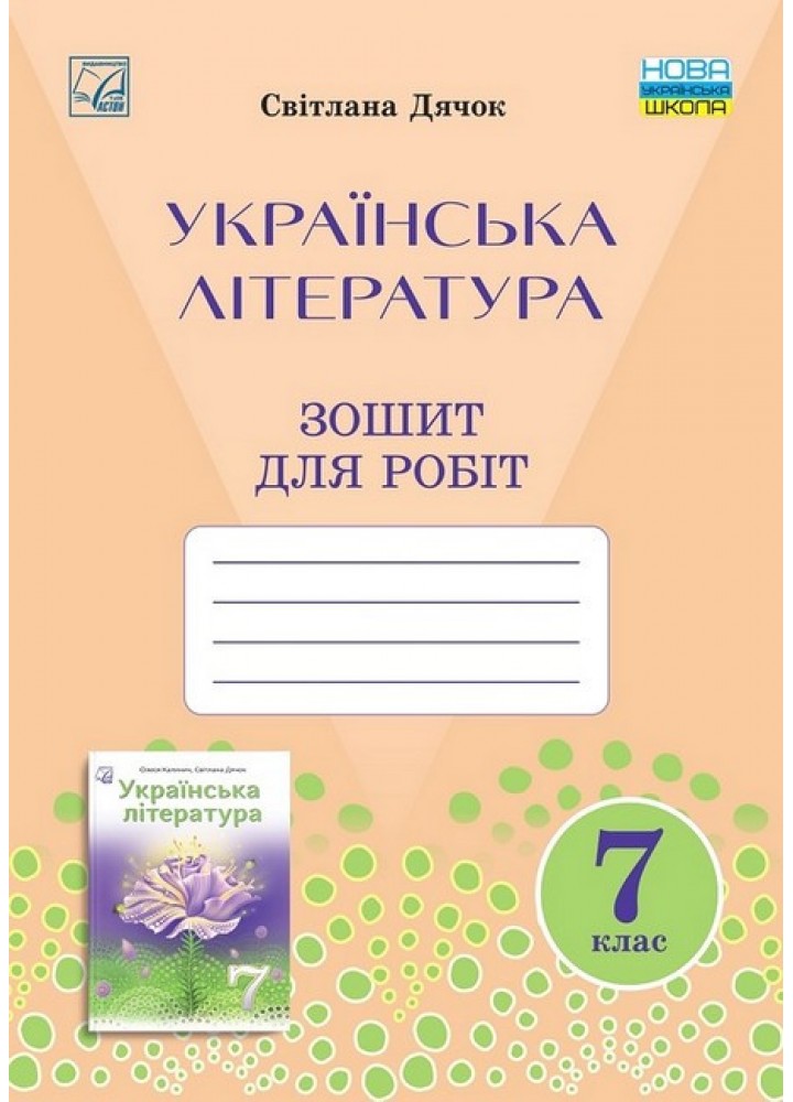 Українська література, 7 кл. НУШ, Зошит для робіт / Дячок С.О. / АСТОН