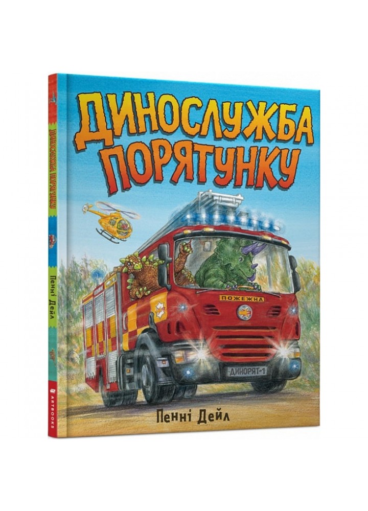 Динослужба порятунку. Дейл П. 9786177940127