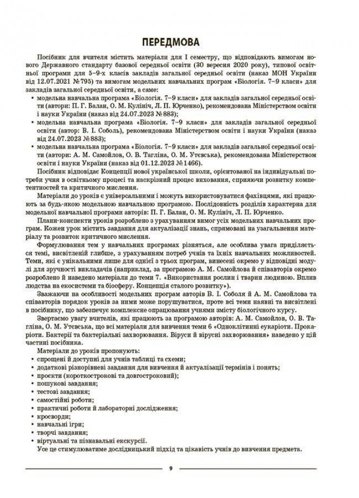 Мій конспект. Біологія 7 клас. Частина I. - Атаманчук М. О.- ОСНОВА