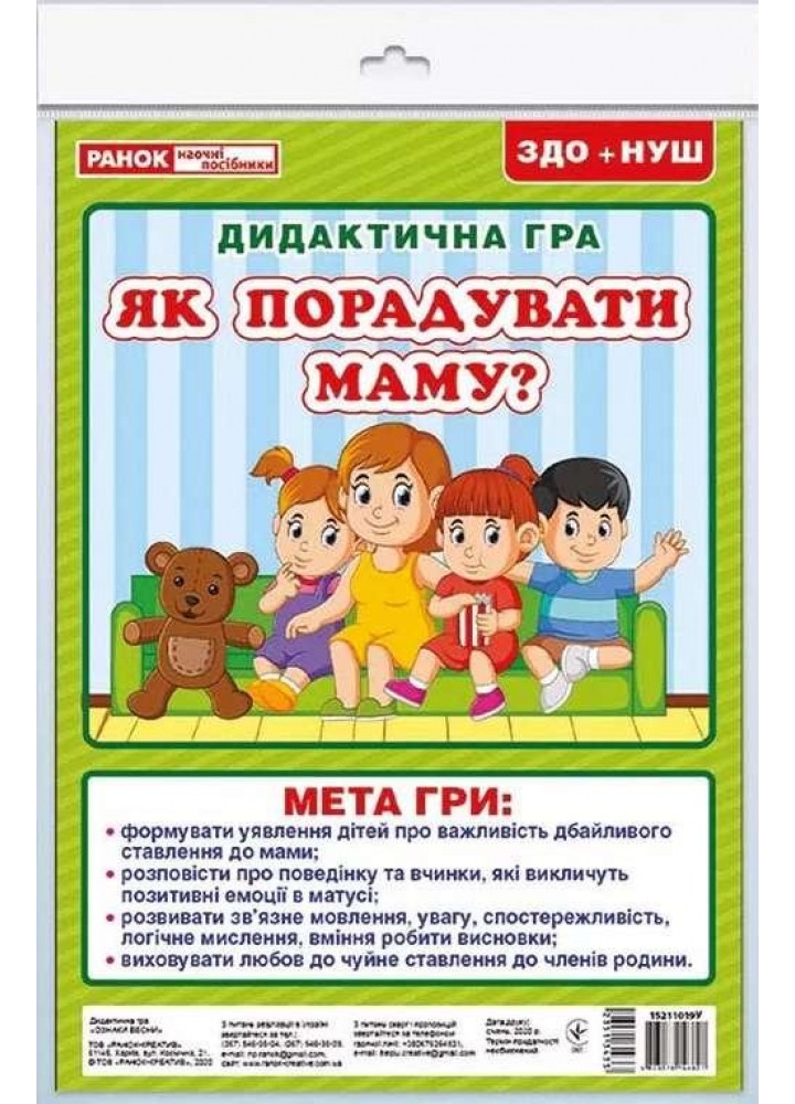 Дидактична гра. Як порадувати маму? ЗДО+НУШ / РАНОК НП