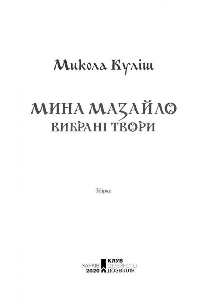 Мина Мазайло. Вибрані твори. Куліш М. - Куліш Микола - КСД (118090)