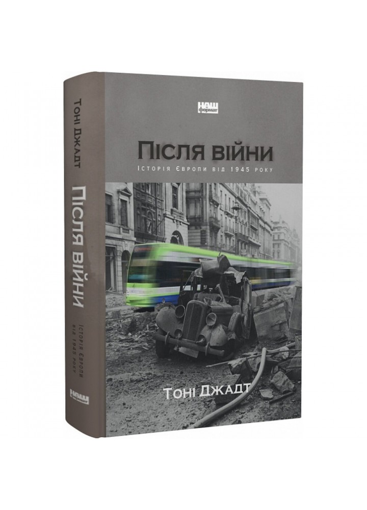 Після війни. Історія Європи від 1945 року. Джадт Т. 978-617-7866-15-1