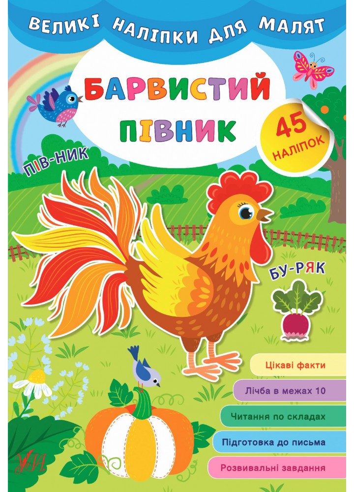 Великі наліпки для малят. Барвистий півник - УЛА (106930)