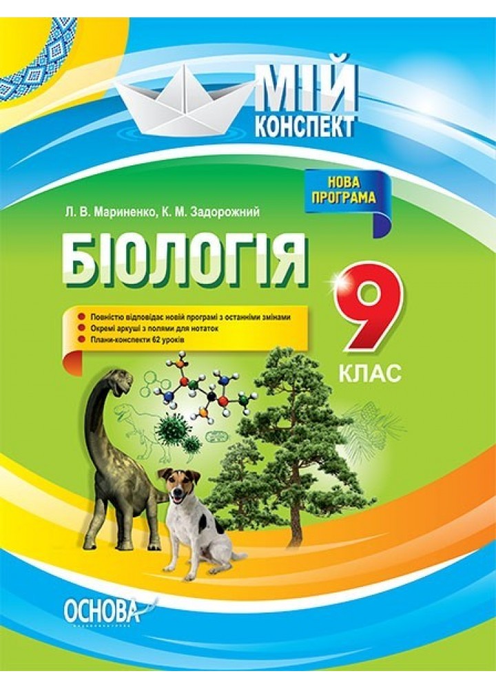 Мій конспект. Біологія. 9 кл. - Ранок (105813)