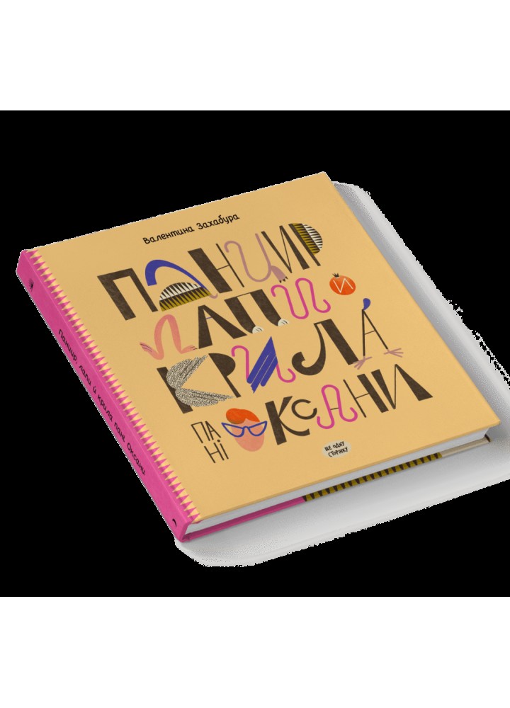 Панцир, лапи й крила пані Оксани - Винниченко В.- One more page Панцир, лапи й крила пані Оксани - Винниченко В.- One more page