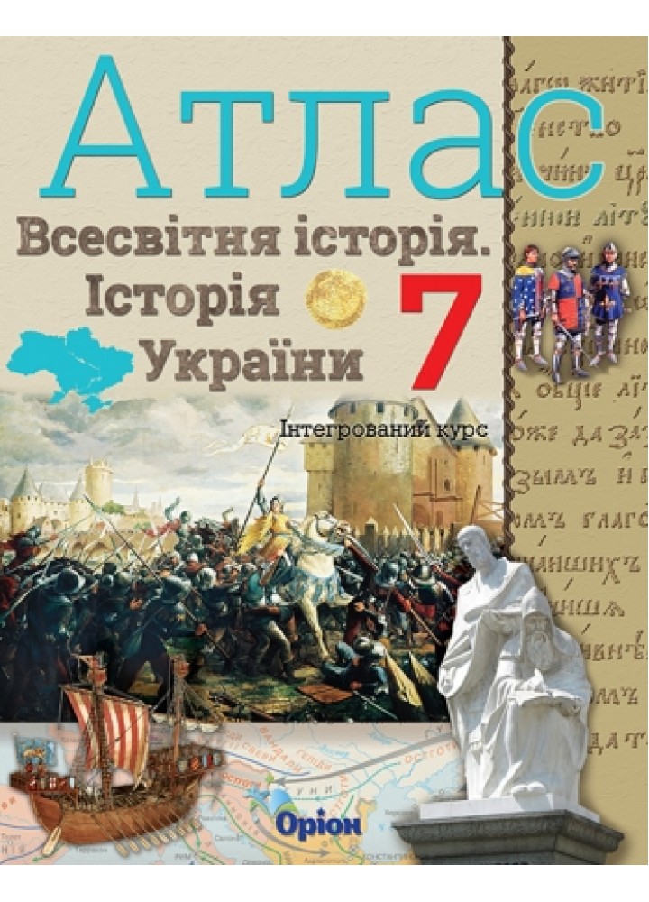 Щупак І.Я. Всесвітня історія. Історія України. інтегр.курс , 7кл. Атлас (НУШ)