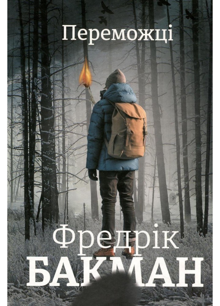 Переможці - Фредрік Бакман - КНИГОЛАВ (9786178012250)