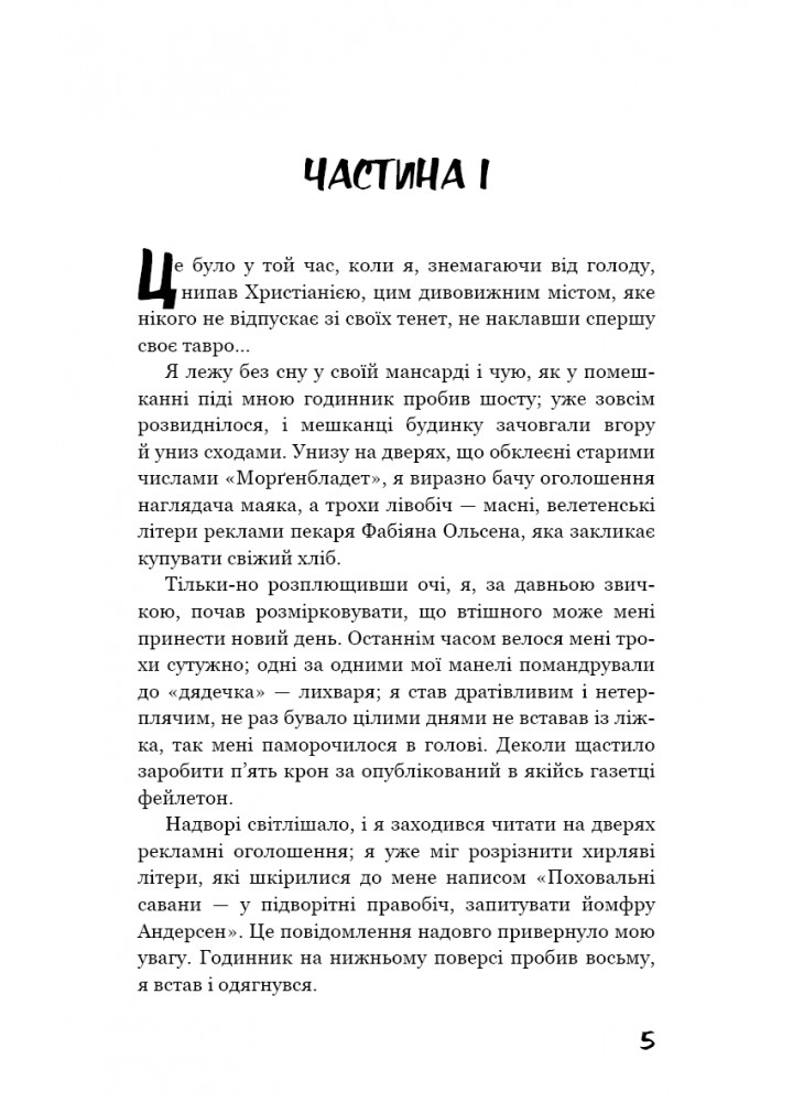 Голод - Гамсун К. - BOOK CHEF