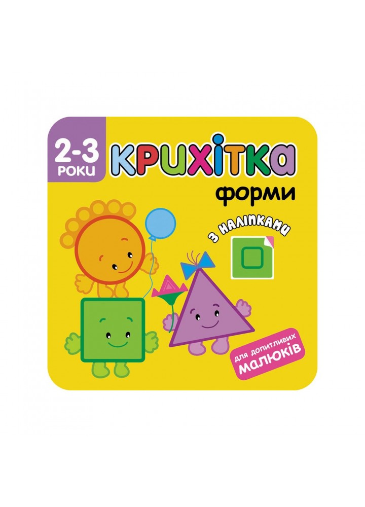 Крихітка.2+ Форми. 41 наліпка. 9786177312870
