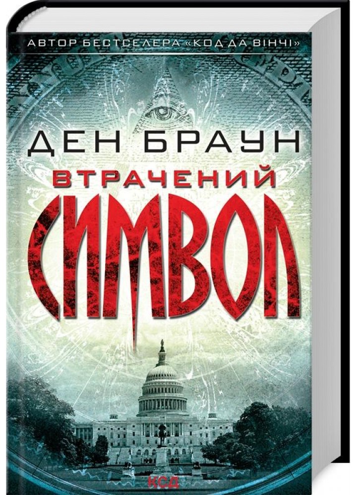 Втрачений символ. Браун Д. - Браун Ден - КСД (117895)