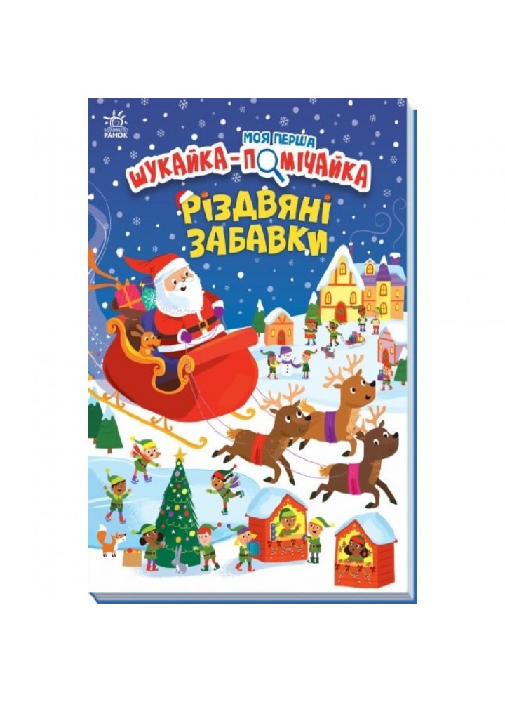 Моя перша шукайка-помічайка. Різдвяні забавки. Мередіт С. 9789667513313