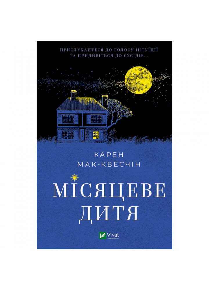 Місяцеве дитя - Мак-Квесчин К. - ВІВАТ (9789669829542)