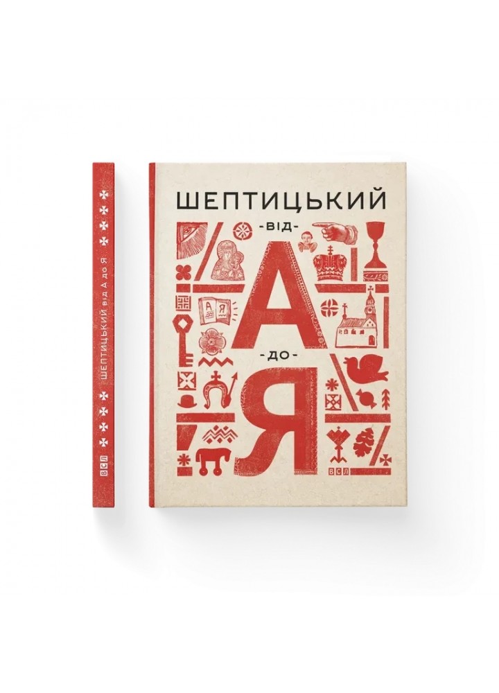 Шептицький від А до Я. - Терещук Г. - ВСЛ