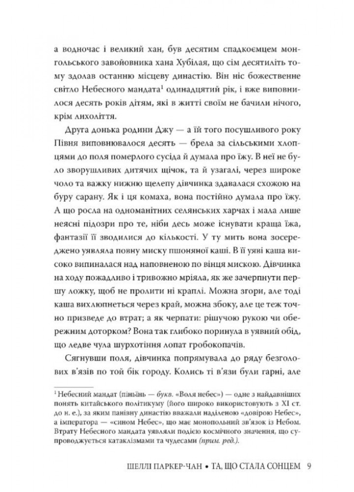 Та, що стала сонцем / Паркер-Чан Ш. / РМ