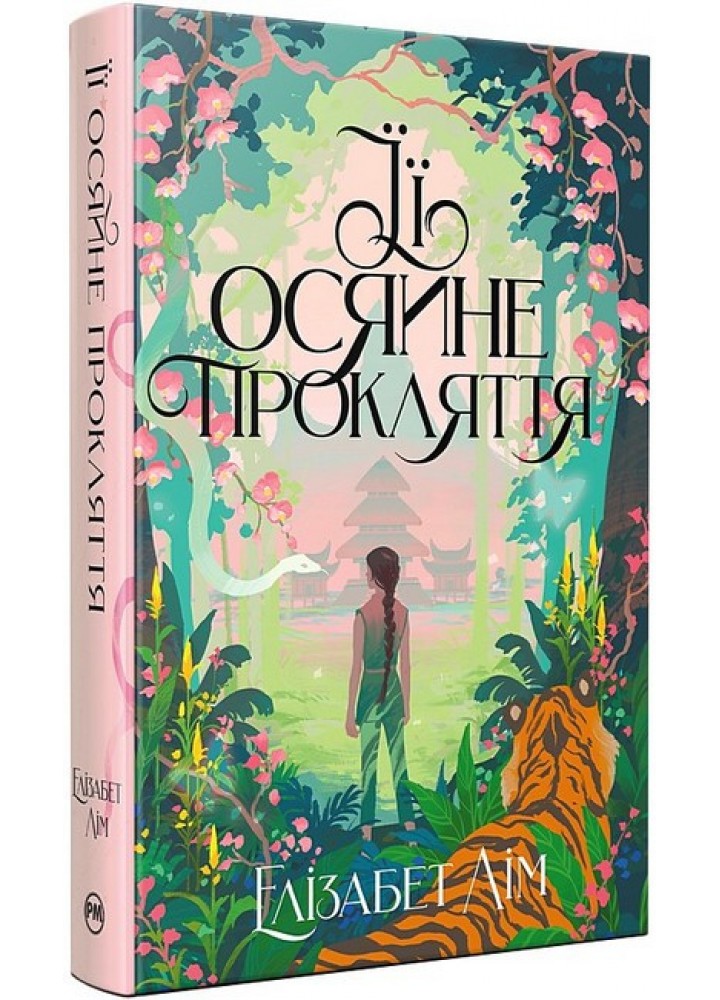 Її осяйне прокляття / Лім Е. / РМ