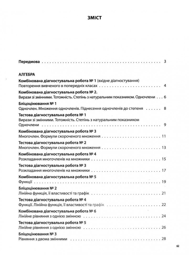 Алгебра 7 клас Геометрія. УСІ діагностувальні роботи. 7 клас - Старова О.О. - ОСНОВА (124617)