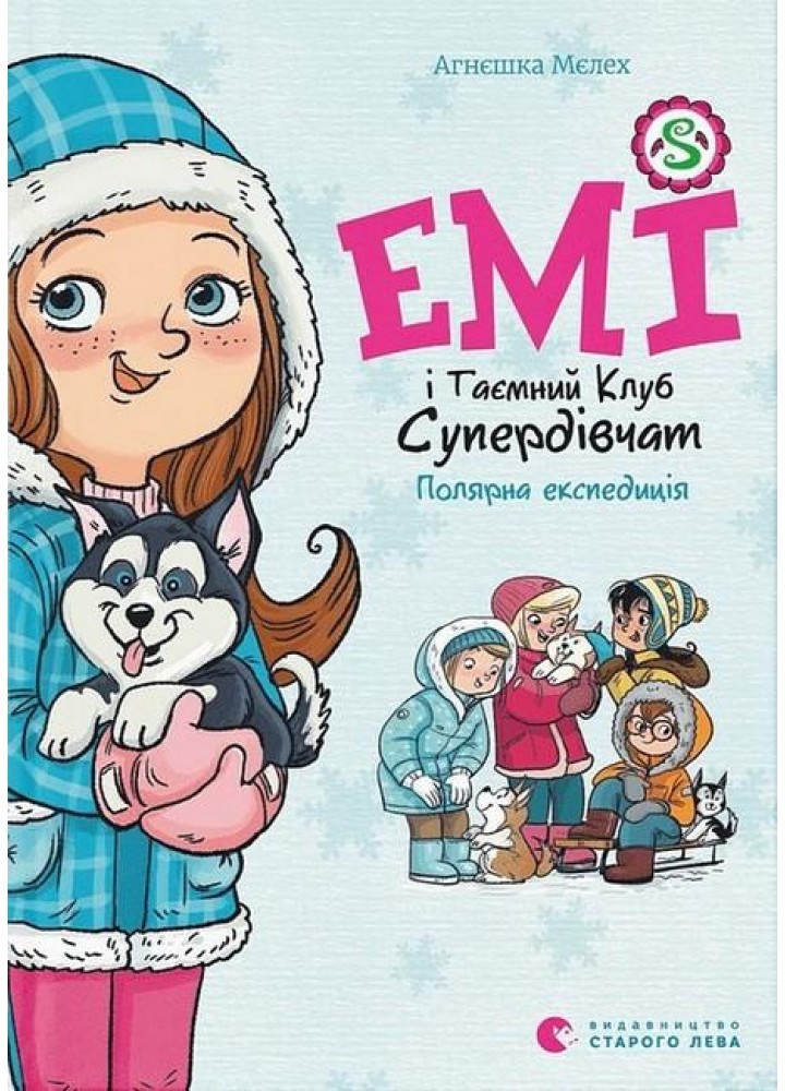Емі і Таємний Клуб Супердівчат. Полярна експедиція - Мєлех Агнєшка - ВСЛ (106848)