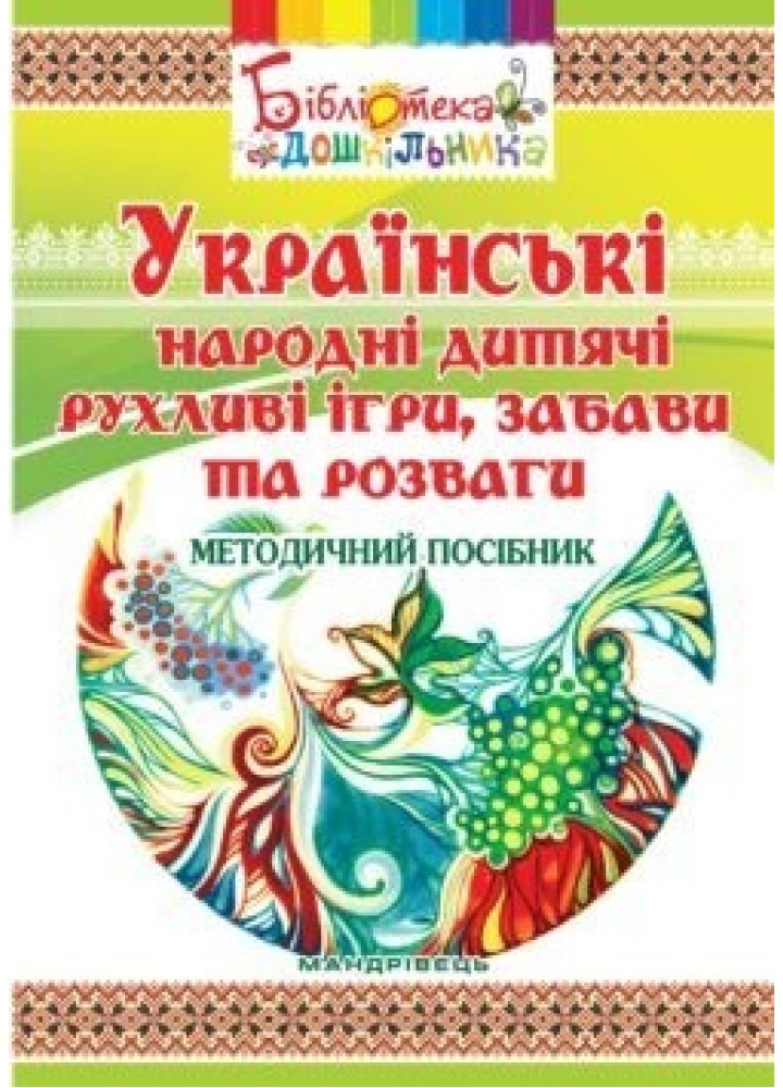 Навчально-методичний посібник "Українські народні дитячі рухливі ігри, забави та розваги" - Яловська О.О. - Мандрівець (103496)